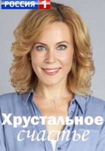 Хрустальное счастье (2021)