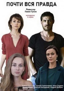 Почти вся правда (2020)