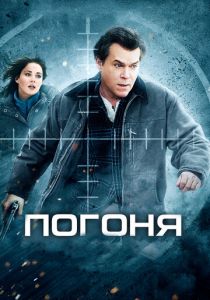 Погоня (2012)