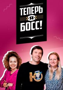 Теперь я босс! (2018)