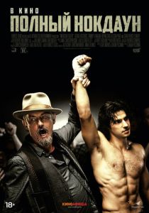 Полный нокдаун (2019)