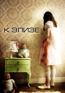 К Элизе (2012)