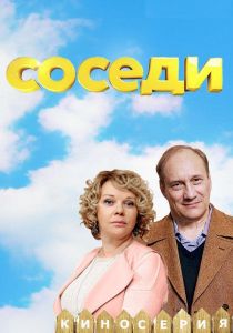 Соседи (2018)