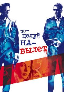 Поцелуй навылет (2005)