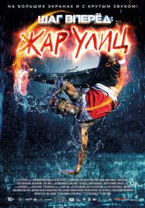 Шаг вперед: Жар улиц (2018)