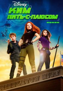 Ким Пять-с-плюсом (2019)