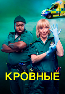 Кровные (2021)