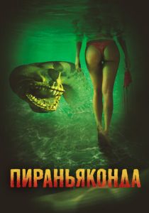 Пираньяконда (2012)