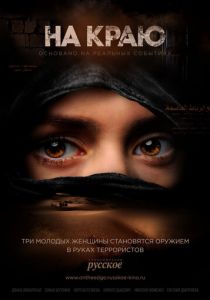 На краю (2018)