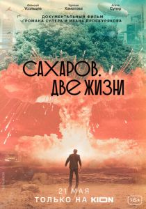 Сахаров. Две жизни (2021)