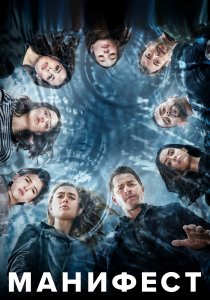 Манифест (2018)
