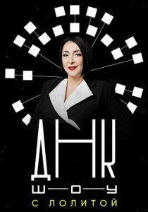 ДНК-шоу (2021)