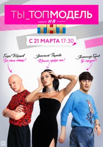 Ты — топ-модель (2021)