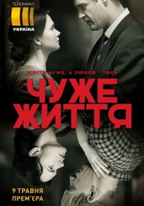 Чужая жизнь (2018)