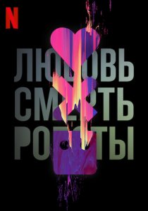 Любовь, смерть и роботы (2019)