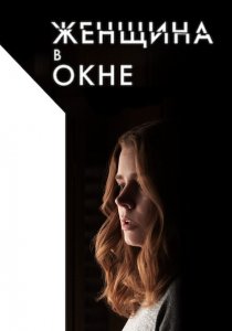 Женщина в окне (2021)