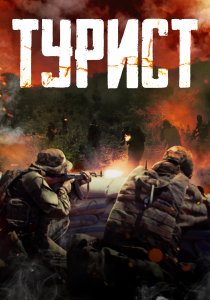 Турист (2021)