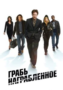 Грабь награбленное (2008)