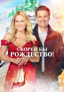 Скорей бы Рождество (2020)