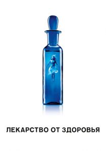 Лекарство от здоровья (2017)