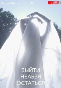 Выйти нельзя остаться (2021)