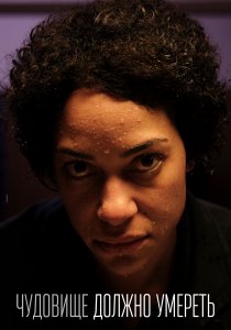 Чудовище должно умереть (2021)