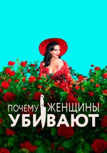 Почему женщины убивают (2019)