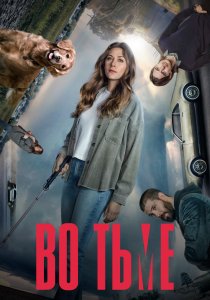 Во тьме (2019)