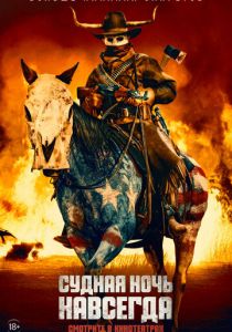 Судная ночь навсегда (2021)