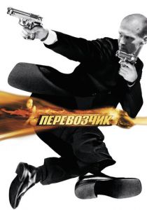 Перевозчик (2002)