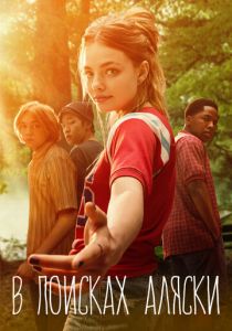В поисках Аляски (2019)