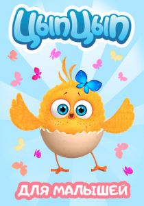 Цып-цып (2017)