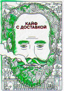 Кайф с доставкой (2016)