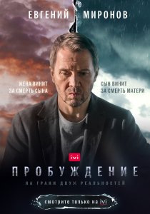 Пробуждение (2020)