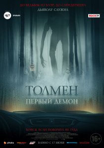Толмен. Первый демон (2019)