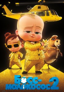 Босс-молокосос 2 (2021)