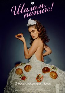 Шалом, папик! (2020)