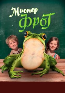 Мистер Фрог (2016)