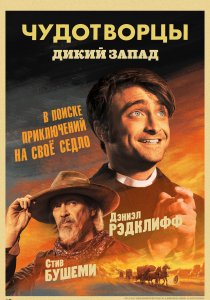 Чудотворцы (2019)