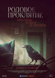 Родовое проклятие (2021)