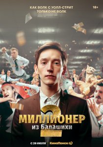 Миллионер из Балашихи (2019)