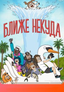 Ближе некуда (2020)