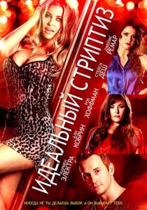 Идеальный стриптиз (2014)