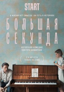 Большая секунда (2021)