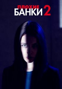 Плохие банки (2018)