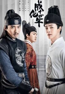 Сыщик династии Мин (2020)