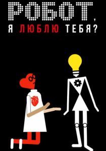 Робот, я люблю тебя? (2021)