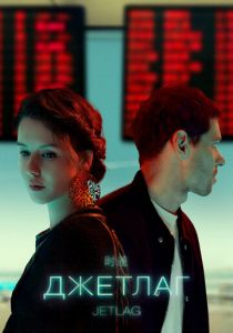 Джетлаг (2021)