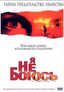 Я не боюсь (2003)