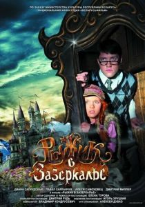 Рыжик в Зазеркалье (2010)